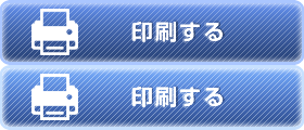 印刷ボタン